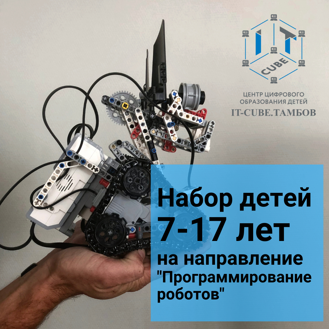 Программирование роботов: LEGO Education – IT-КУБ. Тамбов